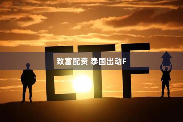 致富配资 泰国出动F